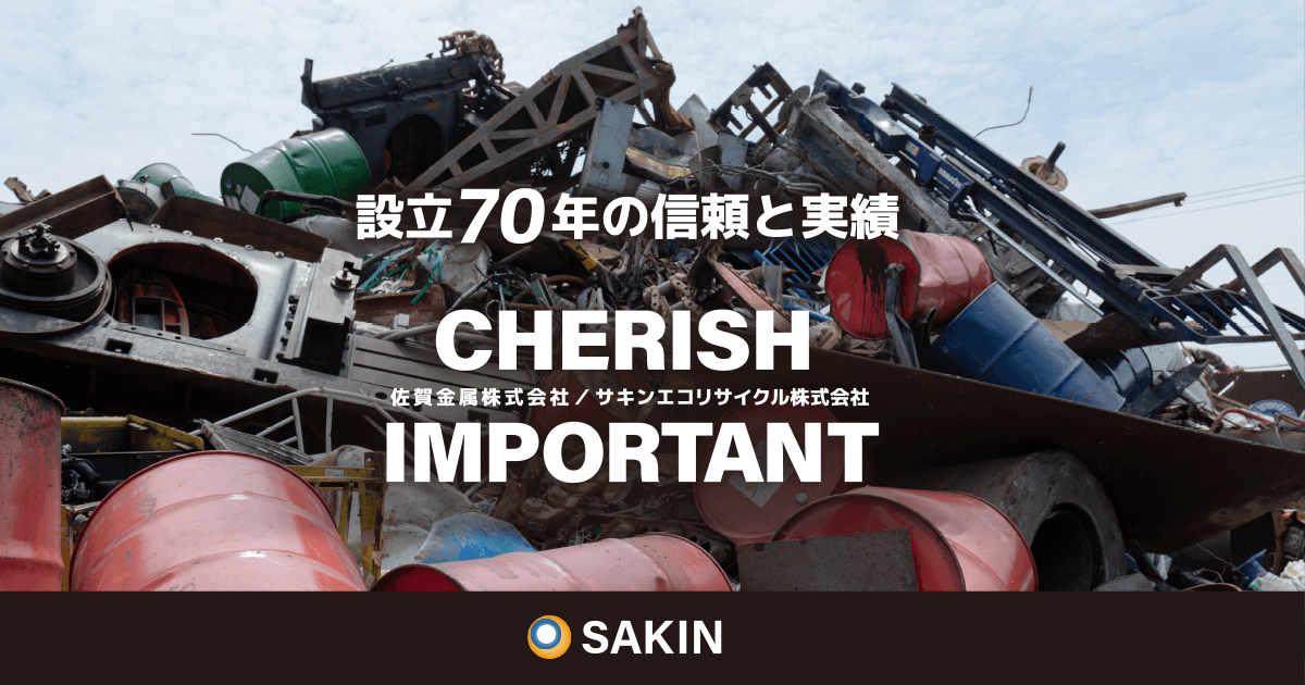 佐賀金属株式会社 | 金属リサイクルや産業廃棄物処理等行っております