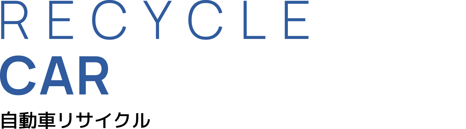 RECYCLE CAR 自動車リサイクル