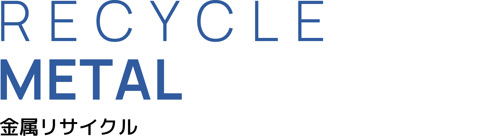 RECYCLE METAL 金属リサイクル
